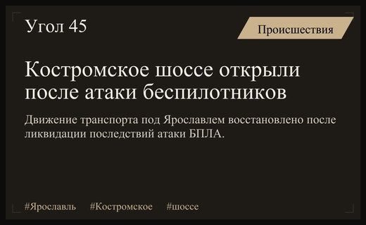Движение на Костромском шоссе под Ярославлем полностью восстановлено после атаки БПЛА