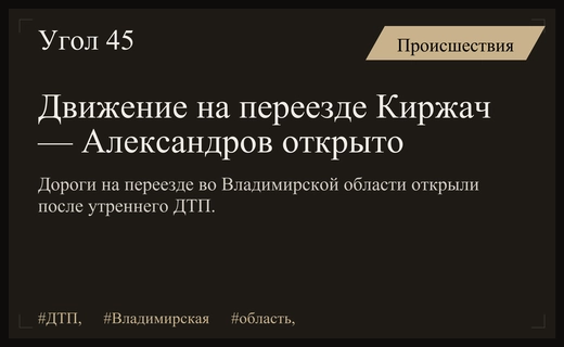 Движение на переезде трассы Киржач — Александров восстановлено после утреннего ДТП