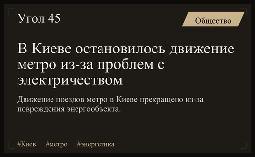 Движение поездов киевского метро полностью остановлено из-за критического сбоя энергоснабжения
