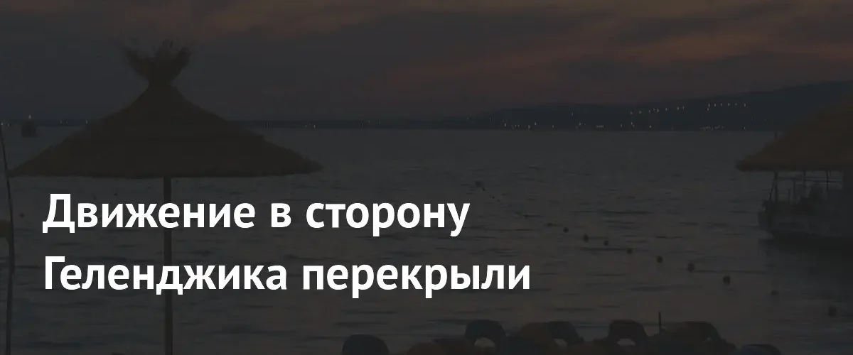 Движение транспорта в направлении Геленджика временно ограничили и полностью восстановили
