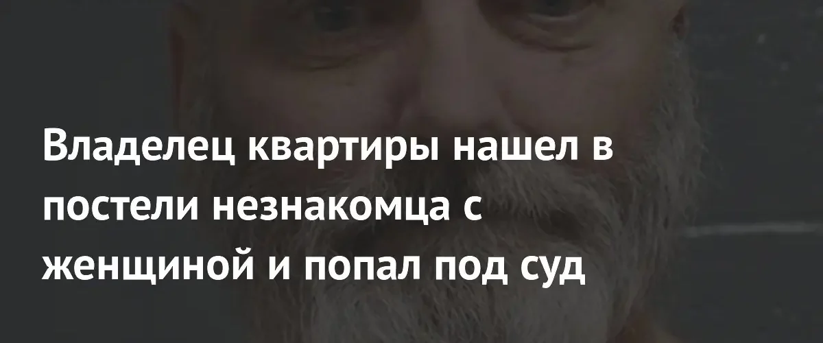 В США владелец квартиры предстал перед судом за убийство сквоттера