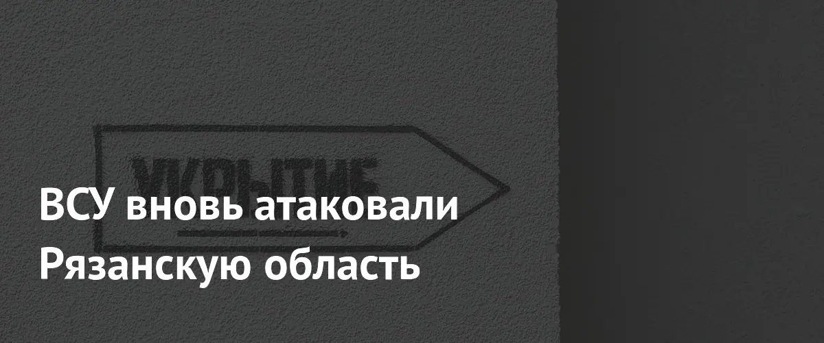 ВСУ вновь атаковали Рязанскую область беспилотниками, четыре сбиты