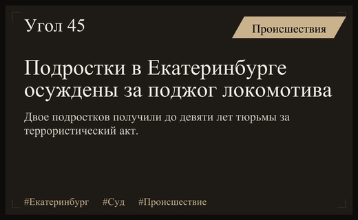 Двое екатеринбургских подростков получили длительные сроки за поджог локомотива