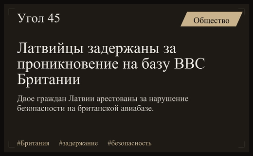 Двое граждан Латвии задержаны в Британии за проникновение на военную базу