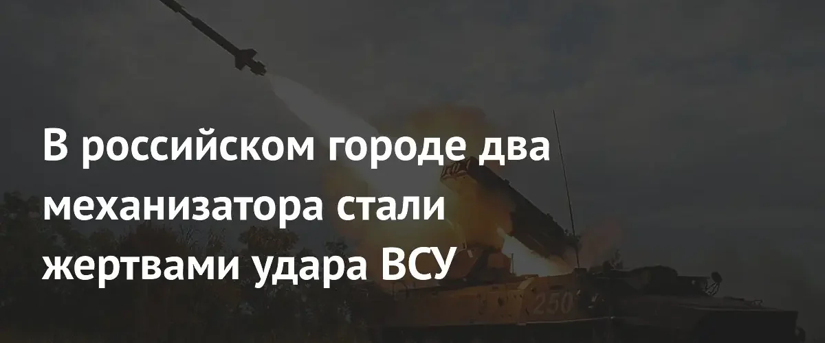 Двое механизаторов погибли при ударе беспилотника по полю в Курской области
