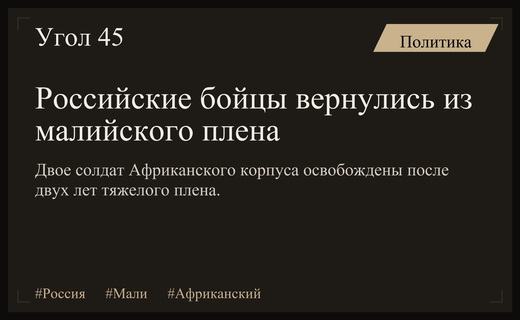 Двое российских бойцов Африканского корпуса вернулись домой после двухлетнего плена в Мали
