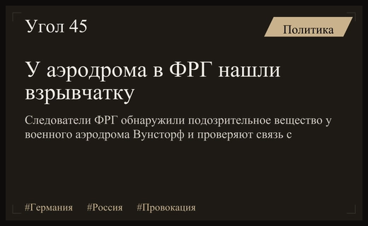 У военного аэродрома в ФРГ нашли похожее на взрывчатку вещество
