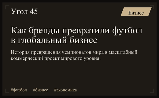 Эволюция футбольного бизнеса: как глобальные бренды изменили чемпионат мира