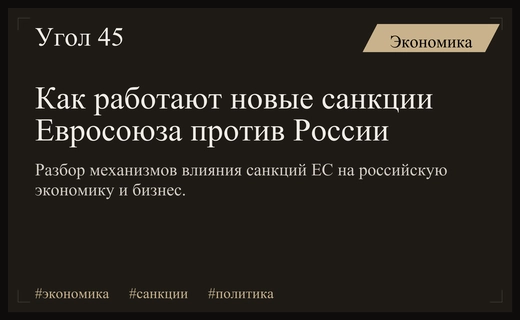 Эволюция санкционного давления: механизмы воздействия и последствия для российской экономики