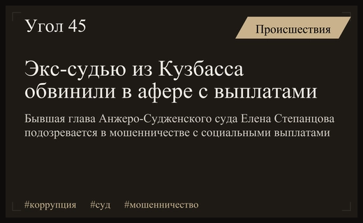 СК возбудил дело против судьи из Кузбасса за мошенничество с выплатами
