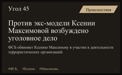 ФСБ возбудила уголовное дело против экс-модели Ксении Максимовой в Лондоне