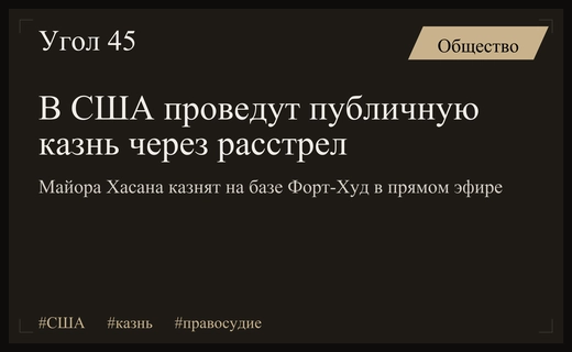 В США впервые за 90 лет проведут публичную казнь через расстрел