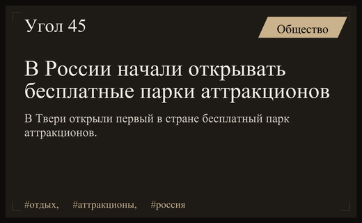 АНО Евразия запустит сеть бесплатных парков аттракционов по всей России