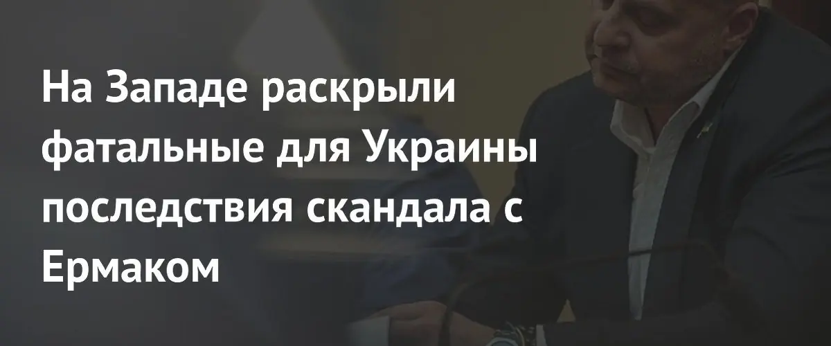 Евродепутат предупредил о последствиях дела Ермака для помощи Украине