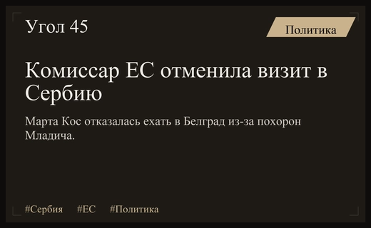 Еврокомиссар Марта Кос отменила визит в Сербию из-за репатриации Младича