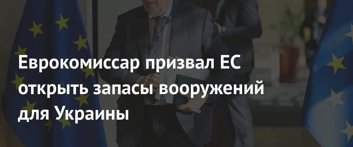 Еврокомиссар Кубилюс призвал страны ЕС использовать военные запасы для Украины