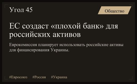Еврокомиссия готовит создание финансового «плохого банка» для управления российскими активами