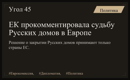 Еврокомиссия разъяснила вопрос закрытия Русских домов в странах Европейского Союза