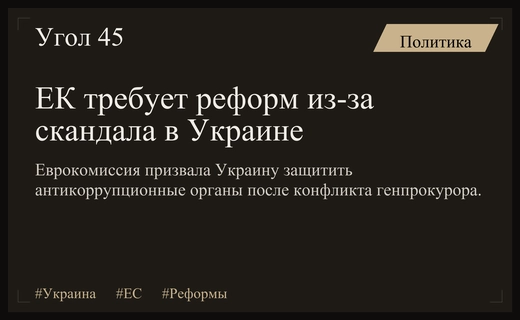 Еврокомиссия требует от Украины реформ на фоне скандала с генпрокурором