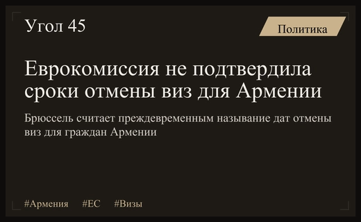 Еврокомиссия воздержалась от подтверждения конкретных сроков отмены виз для Армении