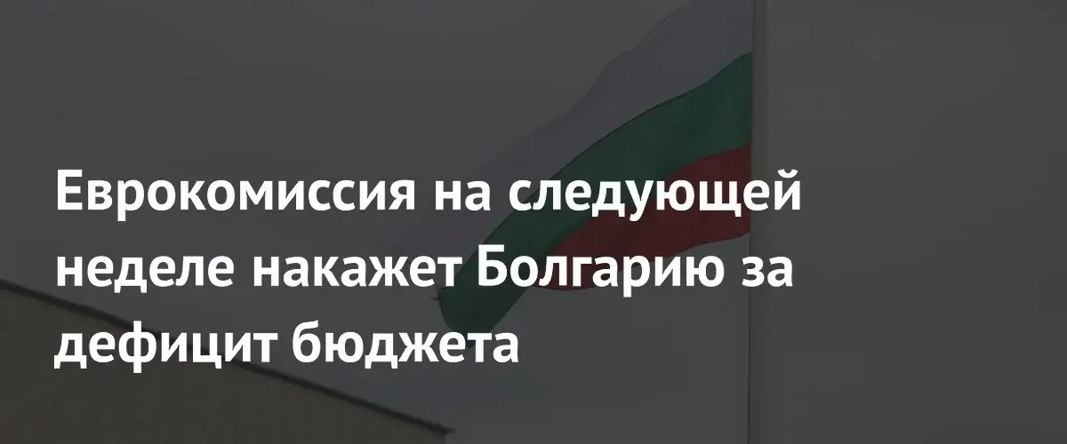 Еврокомиссия введет в отношении Болгарии процедуру чрезмерного бюджетного дефицита