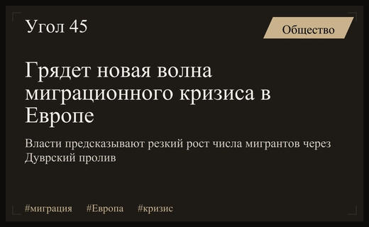 Европа готовится к масштабному всплеску миграционной волны через Дуврский пролив