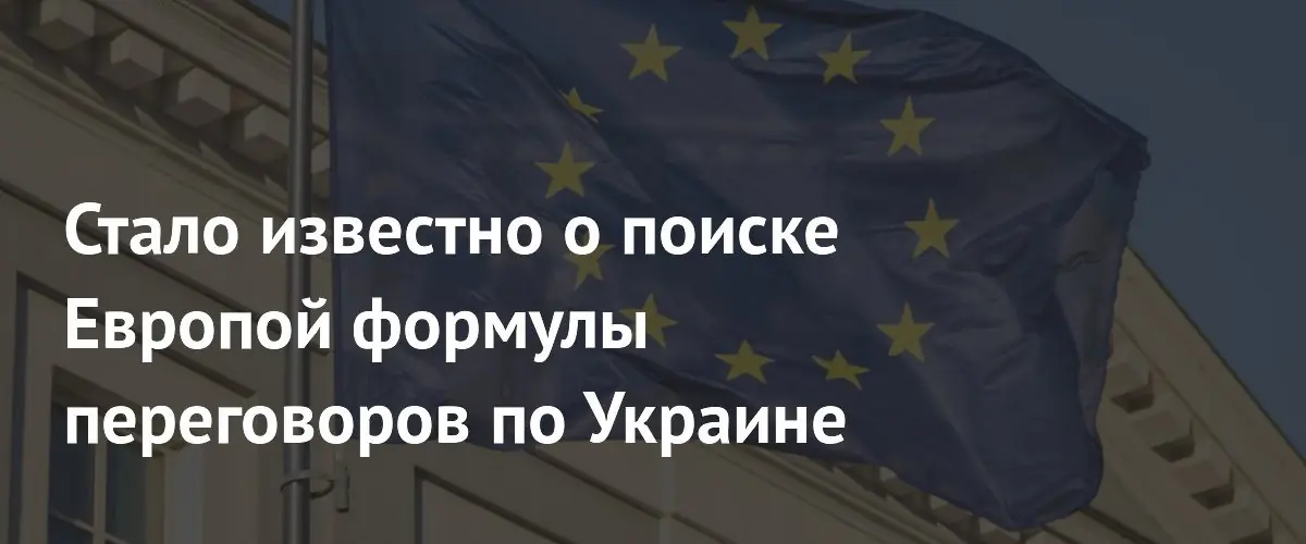 Европа ищет единую формулу переговоров по украинскому конфликту