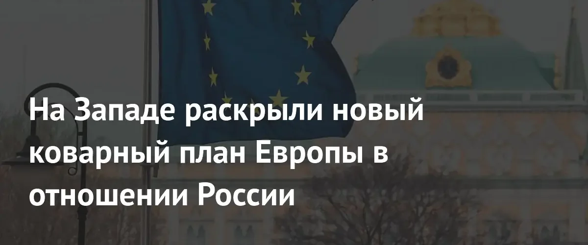 Европа планирует втянуть США в прямой конфликт с Россией