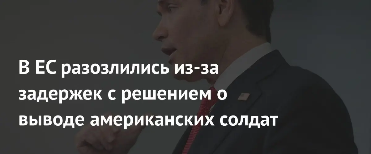 Европа требует от США ускорить вывод американских войск
