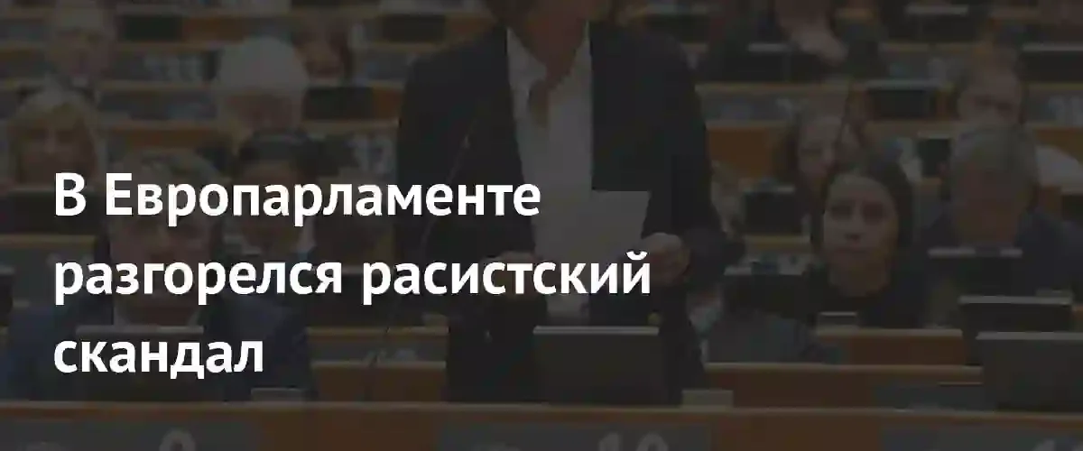 В Европарламенте разгорелся расистский скандал