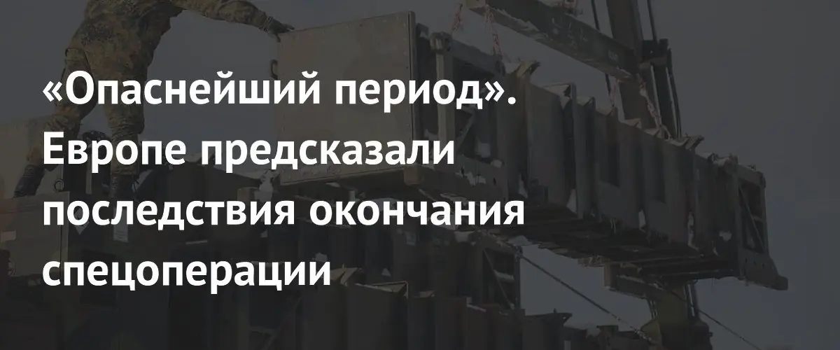 Европе грозит сложный период отношений с Россией после завершения СВО