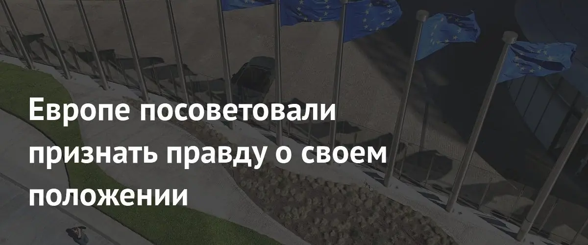 Европе посоветовали признать правду о своем положении