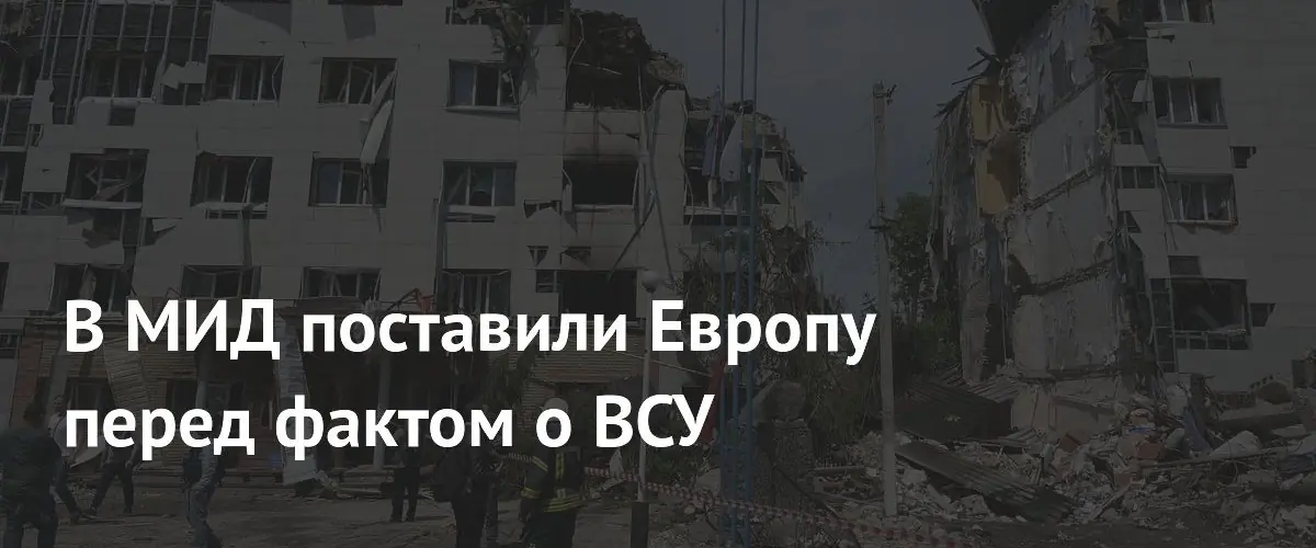 МИД РФ: Европе придется признать военные преступления ВСУ на переговорах