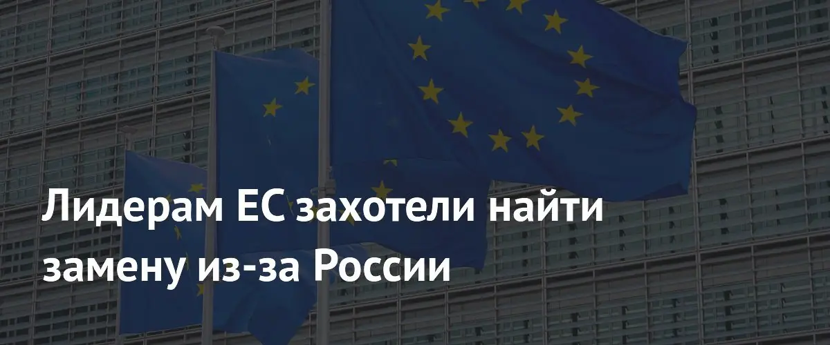 В Европе ждут смены лидеров ради смягчения отношений с Россией