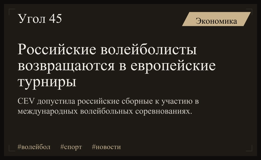 Европейская конфедерация волейбола восстановила право участия российским сборным в соревнованиях