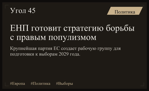 Европейская народная партия готовит масштабную стратегию борьбы с ультраправыми силами