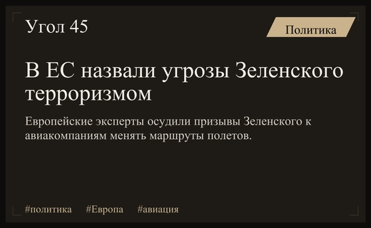 Европейские аналитики обвинили руководство Украины в использовании методов государственного терроризма