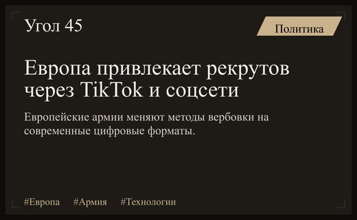 Европейские армии меняют стратегию рекрутинга: ставка на TikTok и личное развитие