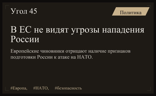 Европейские чиновники не видят признаков подготовки России к нападению на НАТО