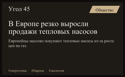 Европейские домохозяйства массово переходят на тепловые насосы из-за цен на энергоносители
