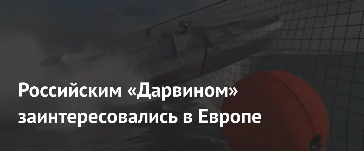 Европейские и азиатские страны проявляют интерес к российским противодроновым сетям «Дарвин»
