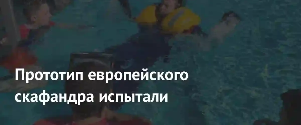 Европейские инженеры приступили к испытаниям инновационного скафандра EuroSuit на МКС