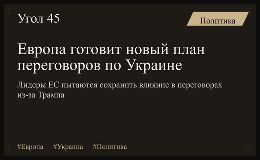 Европейские лидеры готовят собственный формат переговоров по Украине из-за политики Трампа