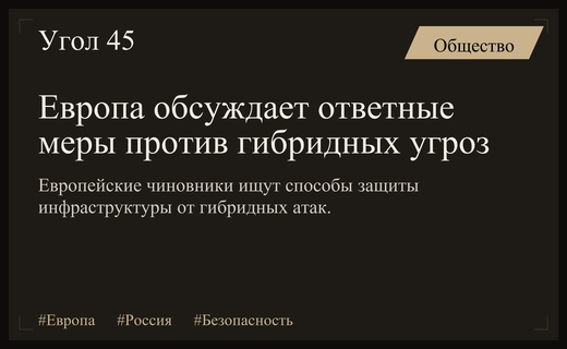 Европейские лидеры ищут способы противодействия гибридным угрозам со стороны России