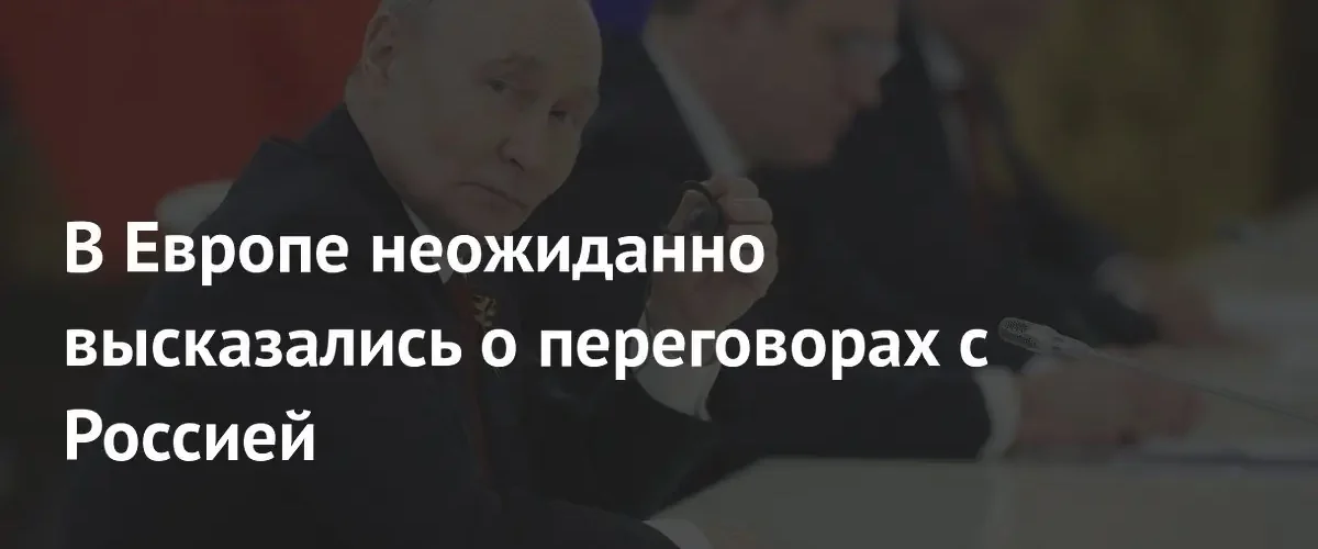 Европейские лидеры начали проявлять неожиданную готовность к переговорам с Россией