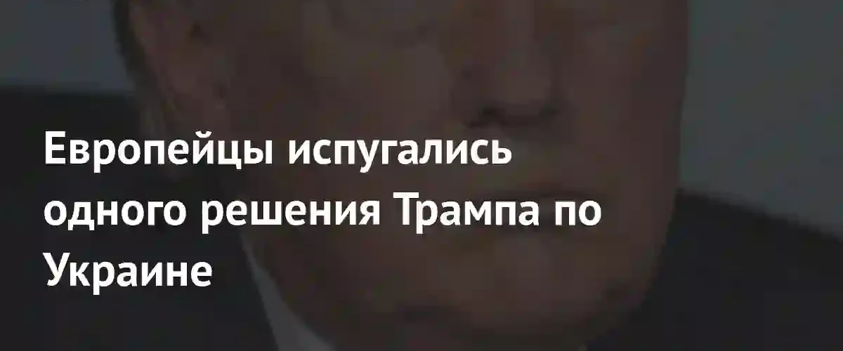 Европейские лидеры опасаются исключения из процесса урегулирования конфликта в Украине