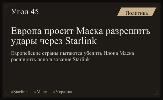 Европейские лидеры пытаются убедить Илона Маска расширить использование Starlink в Украине