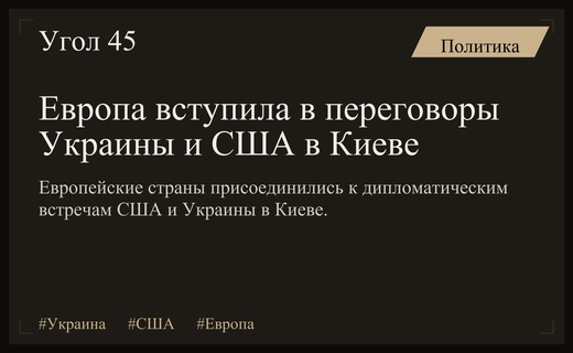 Европейские партнеры присоединились к масштабным переговорам Украины и США в Киеве