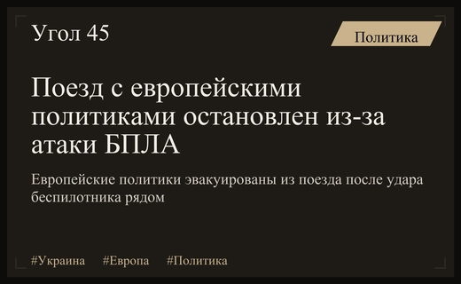 Европейские политики эвакуированы из спецпоезда после атаки беспилотников на Украине