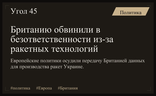 Европейские политики критикуют Великобританию за передачу технологий производства ракет Украине